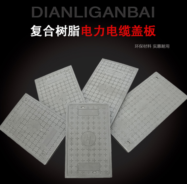 荔城树脂复合电力盖板展示